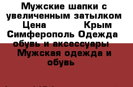 Мужские шапки с увеличенным затылком  › Цена ­ 1 000 - Крым, Симферополь Одежда, обувь и аксессуары » Мужская одежда и обувь   